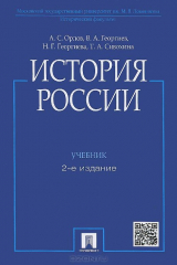 книга История России. Учебник