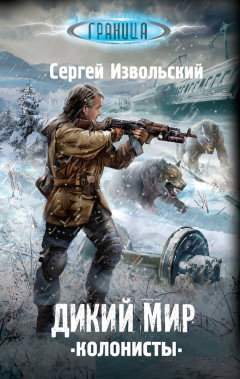 Книга Дикий мир. Колонисты на ReadRate.com книга Дикий мир. Колонисты