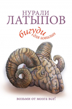 Книга Бигуди для извилин. Возьми от мозга все! на ReadRate.com книга Бигуди для извилин. Возьми от мозга все!