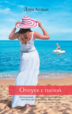 Книга Отпуск с папой на ReadRate.com книга Отпуск с папой