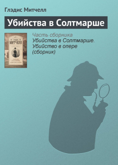 Книга Убийства в Солтмарше на ReadRate.com книга Убийства в Солтмарше