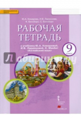 Книга Английский язык. 9 класс. Рабочая тетрадь к уч. Ю.А.Комаровой и др. "Английский язык". ФГОС на ReadRate.com книга Английский язык. 9 класс. Рабочая тетрадь к уч. Ю.А.Комаровой и др. "Английский язык". ФГОС