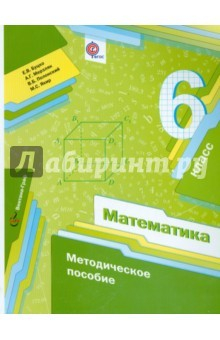 Книга Математика. 6 класс. Методическое пособие. ФГОС на ReadRate.com книга Математика. 6 класс. Методическое пособие. ФГОС