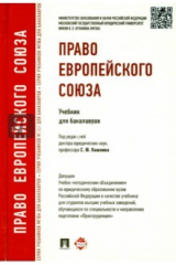 Книга Право Европейского Союза. Учебник для бакалавров на ReadRate.com книга Право Европейского Союза. Учебник для бакалавров