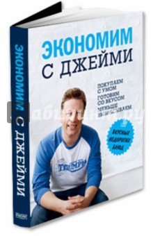 Книга Экономим с Джейми. 120 вкусных недорогих блюд на ReadRate.com книга Экономим с Джейми. 120 вкусных недорогих блюд