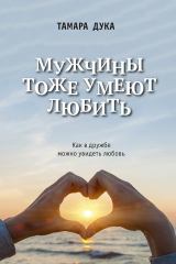 Книга Мужчины тоже умеют любить на ReadRate.com книга Мужчины тоже умеют любить