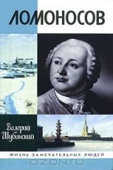 книга Ломоносов