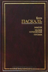 книга Блез Паскаль. Мысли. Малые сочинения. Письма