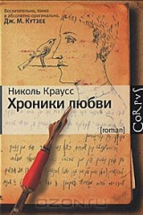 Книга Хроники любви на ReadRate.com книга Хроники любви