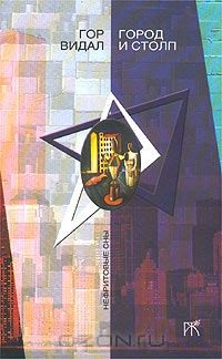 Книга Город и столп на ReadRate.com книга Город и столп