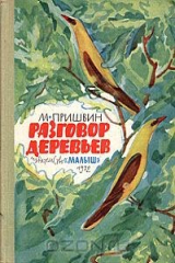 книга Разговор деревьев