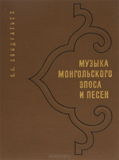 Книга Музыка монгольского эпоса и песен на ReadRate.com книга Музыка монгольского эпоса и песен
