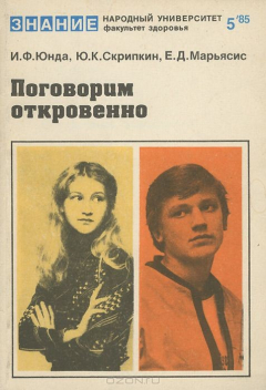 Книга Поговорим откровенно на ReadRate.com книга Поговорим откровенно