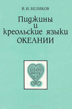 Книга Пиджины и креольские языки Океании. Социолингвистический очерк на ReadRate.com книга Пиджины и креольские языки Океании. Социолингвистический очерк