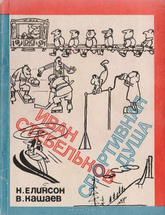 Книга Иван Стебельков спортивная душа на ReadRate.com книга Иван Стебельков спортивная душа