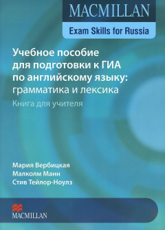 Книга Учебное пособие для подготовки к ГИА по английскому языку. Грамматика и лексика. Книга для учителя / Exam Skills for Russia на ReadRate.com книга Учебное пособие для подготовки к ГИА по английскому языку. Грамматика и лексика. Книга для учителя / Exam Skills for Russia