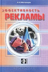 книга Эффективность рекламы