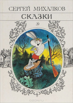 Книга Сергей Михалков. Сказки на ReadRate.com книга Сергей Михалков. Сказки