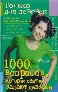 Книга 1000 вопросов, которые обычно задают девочки на ReadRate.com книга 1000 вопросов, которые обычно задают девочки