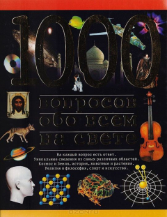 книга 1000 вопросов обо всем на свете