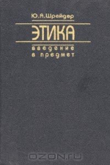 книга Этика. Введение в предмет