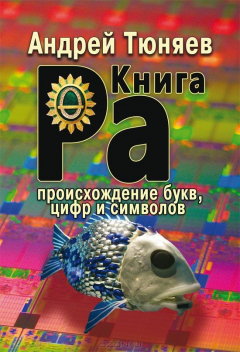 Книга Книга Ра. Происхождение букв, цифр и символов на ReadRate.com книга Книга Ра. Происхождение букв, цифр и символов