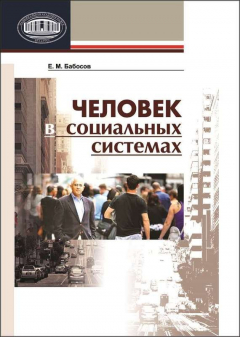 Книга Человек в социальных системах на ReadRate.com книга Человек в социальных системах