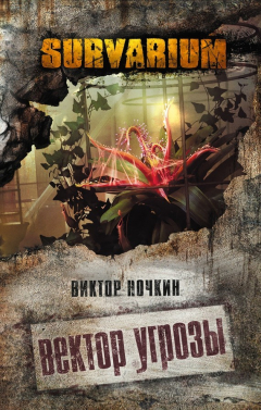 Книга Вектор угрозы на ReadRate.com книга Вектор угрозы