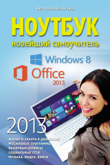книга Ноутбук. Новейший самоучитель 2013