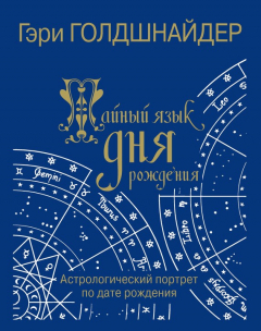 Книга Тайный язык дня рождения. Астрологический портрет по дате рождения на ReadRate.com книга Тайный язык дня рождения. Астрологический портрет по дате рождения