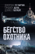 книга Бегство охотника