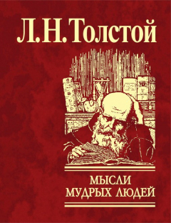 Книга Мысли мудрых людей на каждый день на ReadRate.com книга Мысли мудрых людей на каждый день