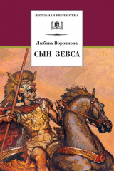 книга Сын Зевса