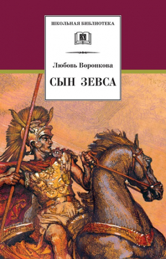 Книга Сын Зевса на ReadRate.com книга Сын Зевса