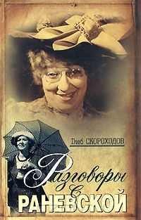 Книга Разговоры с Раневской на ReadRate.com книга Разговоры с Раневской