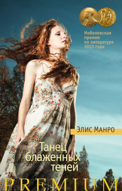 Книга Танец блаженных теней на ReadRate.com книга Танец блаженных теней