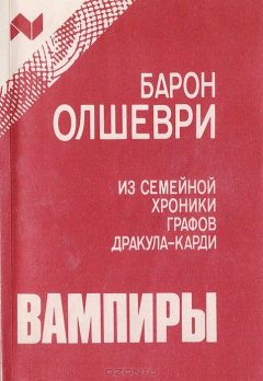 Книга Вампиры. Из семейной хроники графов Дракула-Карди на ReadRate.com книга Вампиры. Из семейной хроники графов Дракула-Карди