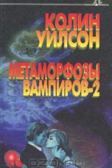 книга Метаморфозы вампиров. Часть 2