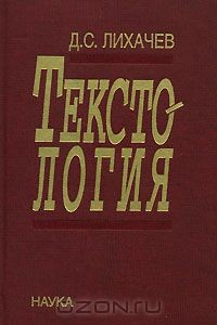 Книга Текстология на ReadRate.com книга Текстология