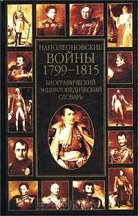 Книга Наполеоновские войны 1799-1815. Биографический энциклопедический словарь на ReadRate.com книга Наполеоновские войны 1799-1815. Биографический энциклопедический словарь