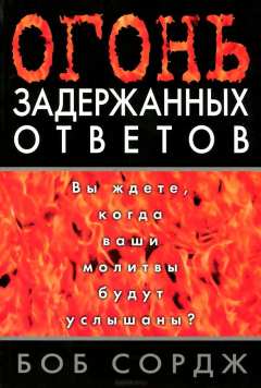 книга Огонь задержанных ответов. Новинка