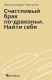 книга Счастливый брак по-драконьи. Найти себя