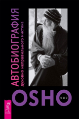 книга Автобиография духовно неправильного мистика