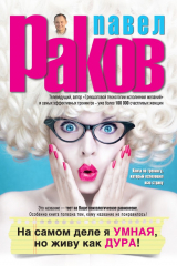 книга На самом деле я умная, но живу как дура!