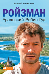 книга Ройзман. Уральский Робин Гуд