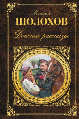 Книга Донские рассказы (сборник) на ReadRate.com книга Донские рассказы (сборник)