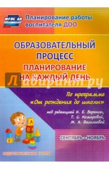 Книга План. на каждый день по прогр. "От рождения до школы" под ред. Н.Е. Вераксы. Подг. группа на ReadRate.com книга План. на каждый день по прогр. "От рождения до школы" под ред. Н.Е. Вераксы. Подг. группа