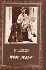 книга Мой Марс