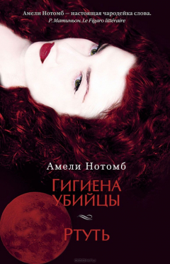 Книга Гигиена убийцы. Ртуть на ReadRate.com книга Гигиена убийцы. Ртуть
