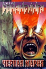 книга Черная Мария